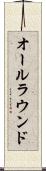 オールラウンド Scroll