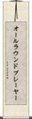 オールラウンド・プレーヤー Scroll