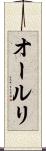 オールリ Scroll