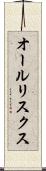 オールリスクス Scroll
