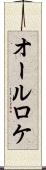 オールロケ Scroll