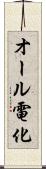 オール電化 Scroll