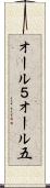 オール５ Scroll