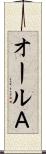 オールＡ Scroll