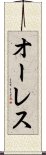 オーレス Scroll