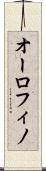 オーロフィノ Scroll