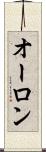 オーロン Scroll