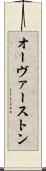 オーヴァーストン Scroll