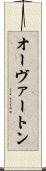 オーヴァートン Scroll
