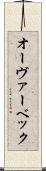オーヴァーベック Scroll