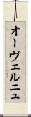 オーヴェルニュ Scroll