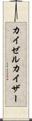カイゼル Scroll