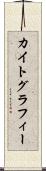 カイトグラフィー Scroll