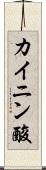 カイニン酸 Scroll