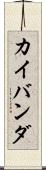 カイバンダ Scroll