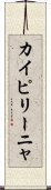カイピリーニャ Scroll
