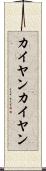 カイヤン Scroll