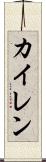 Kyren Scroll