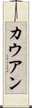 カウアン Scroll