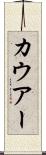 カウアー Scroll