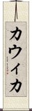 Kawika Scroll