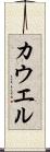 カウエル Scroll