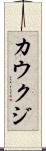カウクジ Scroll