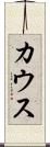 カウス Scroll