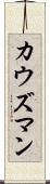 カウズマン Scroll