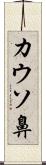 カウソ鼻 Scroll
