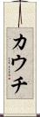 カウチ Scroll