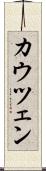 カウツェン Scroll