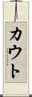 カウト Scroll