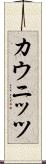 カウニッツ Scroll