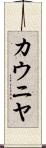 カウニヤ Scroll