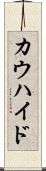 カウハイド Scroll