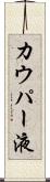 カウパー液 Scroll