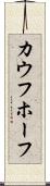 カウフホーフ Scroll