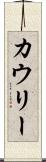 カウリー Scroll