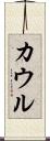 カウル Scroll