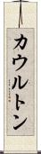 カウルトン Scroll