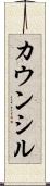 カウンシル Scroll