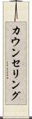 カウンセリング Scroll