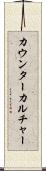カウンターカルチャー Scroll