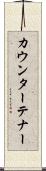 カウンターテナー Scroll