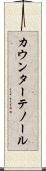 カウンターテノール Scroll