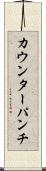 カウンターパンチ Scroll