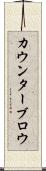 カウンターブロウ Scroll