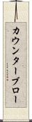カウンターブロー Scroll