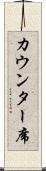 カウンター席 Scroll